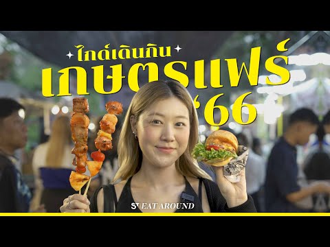 ตะลุย 3 โซนของกิน เกษตรแฟร์ 2566 🎉กินหลักอะน้อย ของกินเล่นนี่จุก ๆ | EatAround EP.441 - Pantip ตะลุย 3 โซนของกิน เกษตรแฟร์ 2566 🎉กินหลักอะน้อย ของกินเล่นนี่จุก ๆ | Eataround Ep.441 - Pantip