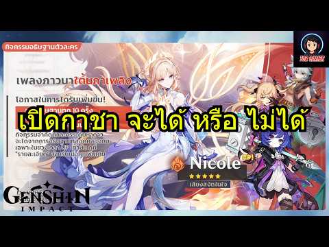 Genshin Impact [2026] เปิดกาชา Nicole จะโดนไปกีโรล #genshinimpact  #torgamer