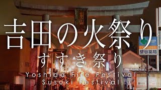 令和最初の吉田の火祭り・すすき祭り / The Yoshida Fire Festival - Susuki Festival