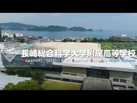 2021年版　長崎総合科学大学附属高等学校