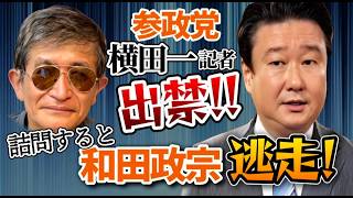 参政党・和田政宗・古謝陣営が横田一・記者の取材を拒否し一触即発❗