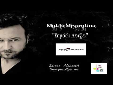 Μάκης Μπαράκος - Σημάδι δείξε | makis mparakos simadi deikse | spymusic |