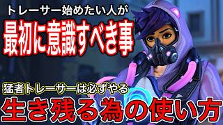 トレーサーで生き残る為の使い方！トレーサー始めたい人が最初に意識すべきたった一つの事を簡単に教えます【オーバーウォッチ2】
