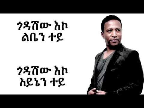 Haileyesus Girma GODASHIEW - Lyrics