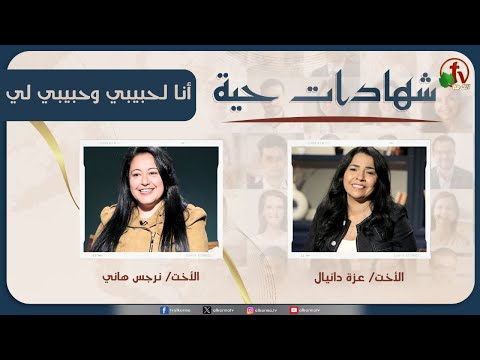 برنامج شهادات حية – "أنا لحبيبي وحبيبي لي" – (32) – السبت 29 نوفمبر 2025 | قناة الكرمة - Heart Healing, Salvation / Converts, Testimonies - Alkarma TV قناة الكرمة