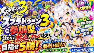 【スプラトゥーン3参加型】諦めない熱血プラベ対決🔥目指せ5勝！視聴者と仲良く勝利を掴む！ワカバ＆スプラシューター練習｜初見歓迎・新規5人＆高評価15目標【VTuber/氷川つき】
