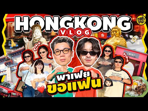พาเฟยบินลัดฟ้าขอแฟนที่ฮ่องกง 2025 ทริปนี้มีแต่ เฮง เฮง เฮง | KARNFOEI EP.120