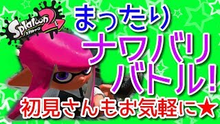 【スプラトゥーン２】マニューバー使えたらかっこいいよね【初見さんも気軽に参加してね】