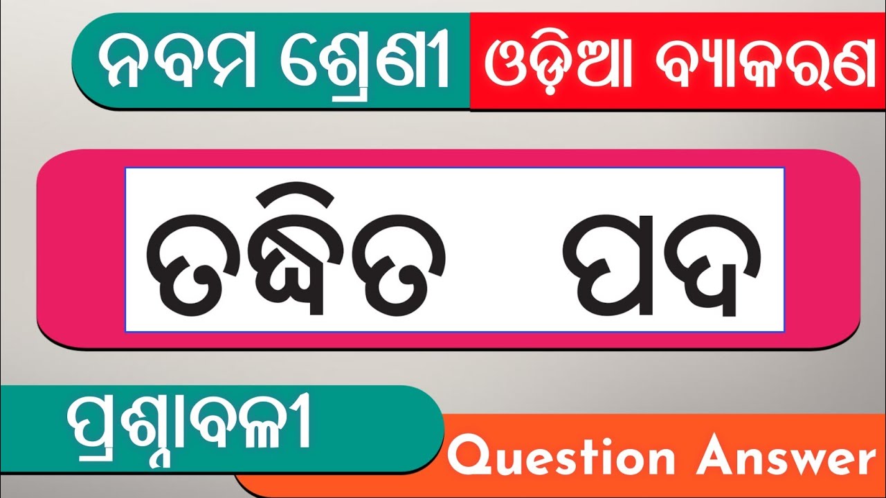 9th class odia grammar chapter 6 question answer | Taddhita | ତଦ୍ଧିତ ପ୍ରଶ୍ନୋତ୍ତର