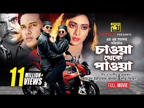 Chawa Theke Pawa | চাওয়া থেকে পাওয়া | Salman Shah & Shabnur | Bangla Full Movie