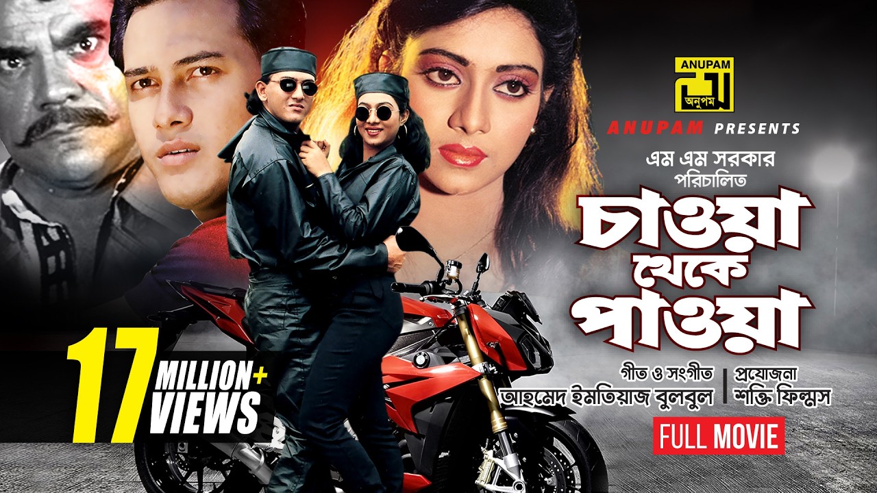 Chawa Theke Pawa | চাওয়া থেকে পাওয়া | Salman Shah & Shabnur | Bangla Full Movie