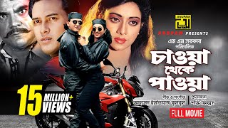 Chawa Theke Pawa | চাওয়া থেকে পাওয়া | Salman Shah & Shabnur | Bangla Full Movie