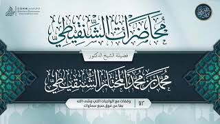صورة محاضرات الشنقيطي {{72}} وقفات مع الواجبات التي وصًى الله بها من فوق سبع سماوات
