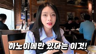 한국 남자들이 소개시켜 달라고 줄 선 베트남 여사친 꾸잉이와 하노이를 대표하는 음식을 먹으러 가보았습니다