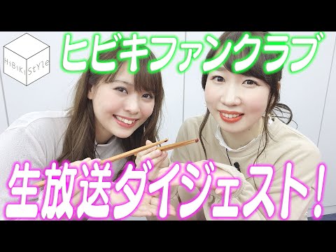 【ダイジェスト】ヒビキファンクラブ生放送(2019.11.20) #佐々木未来 #美波わかな