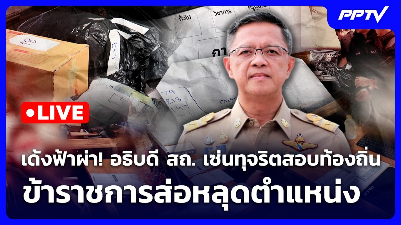 🔴 Live เข้มข่าวค่ำ | เด้งฟ้าผ่า! อธิบดี สถ. เซ่นทุจริตส?