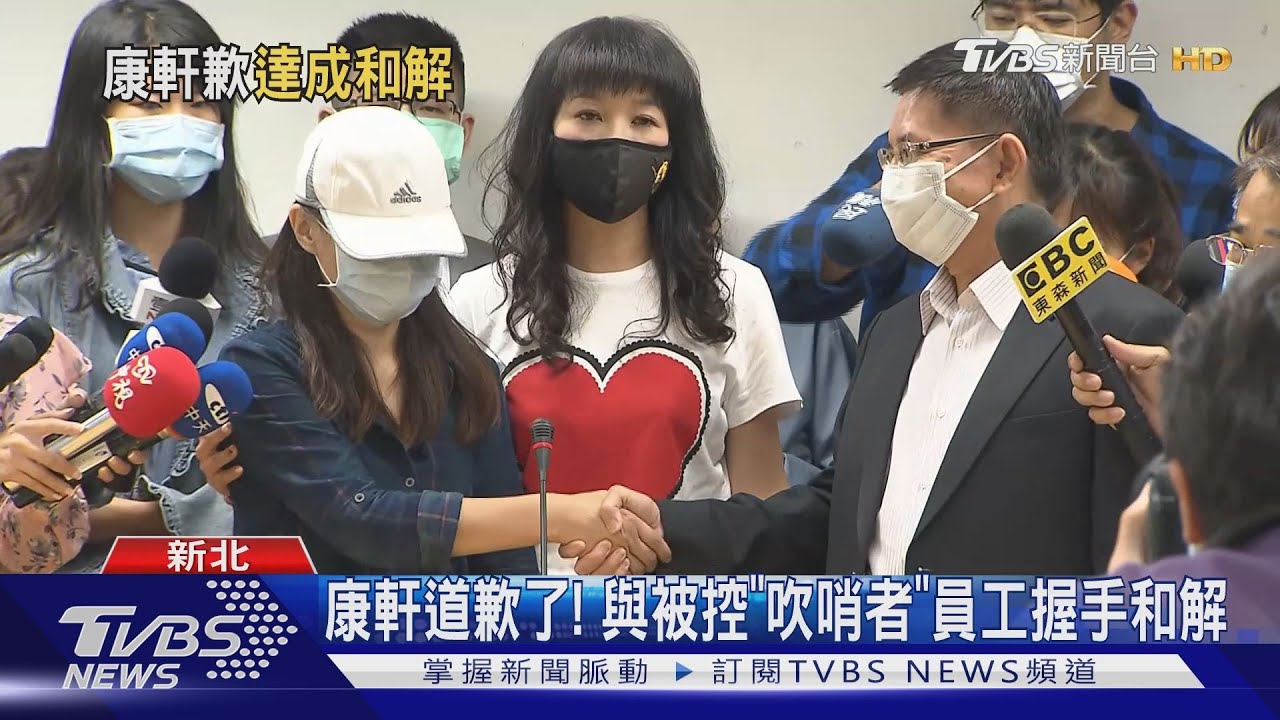 康軒道歉了！　與被控「吹哨者」員工握手和解