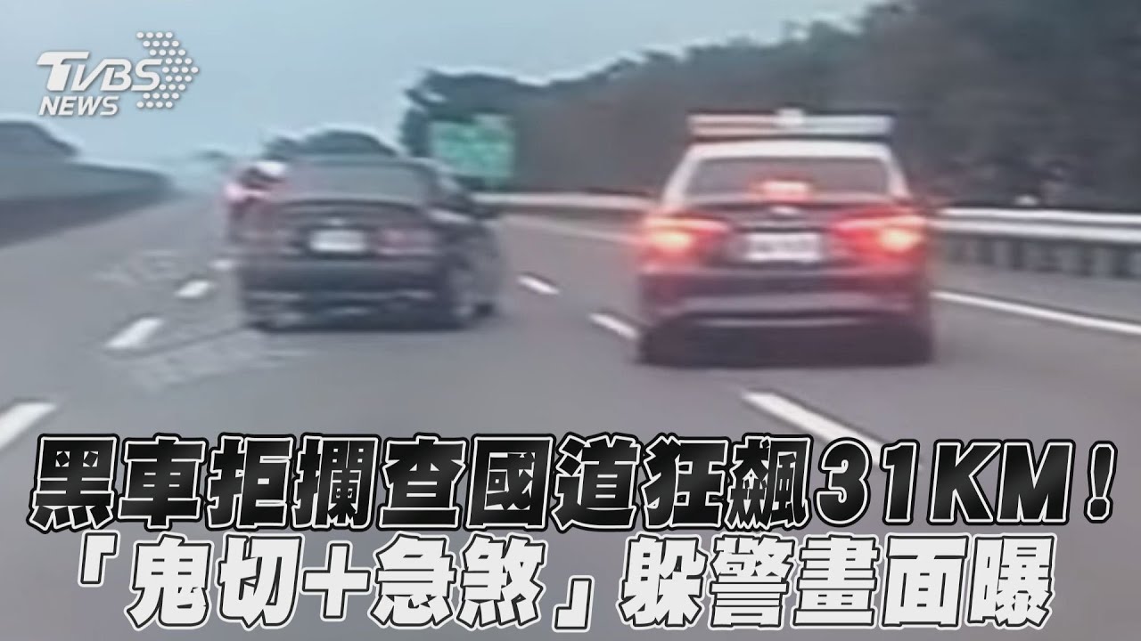 影音/黑車拒攔查國道狂飆31KM! 「鬼切+急煞」躲警畫面曝