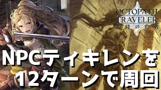 【オクトラ】NPCのティキレンを12ターンで周回するパーティー紹介…【オクトパストラベラー 大陸の覇者】 ♯61