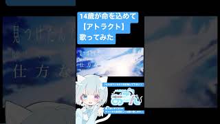 【14歳がアトラクトライト歌ってみた】気に入った方フルも聴いていって下さると嬉しいです†❤︎✨️ #歌い手甲子園23春 #東軍 #歌ってみた #アトラクトライト#新人 #新人歌い手