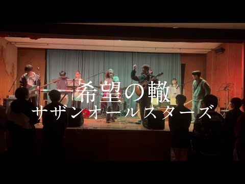 希望の轍 / サザンオールスターズ【cover】