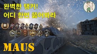 완벽한 탱커! 마우스(MAUS) 6.0k 마스터 탑건 래들리 철벽 수비수 능력자 스파르탄