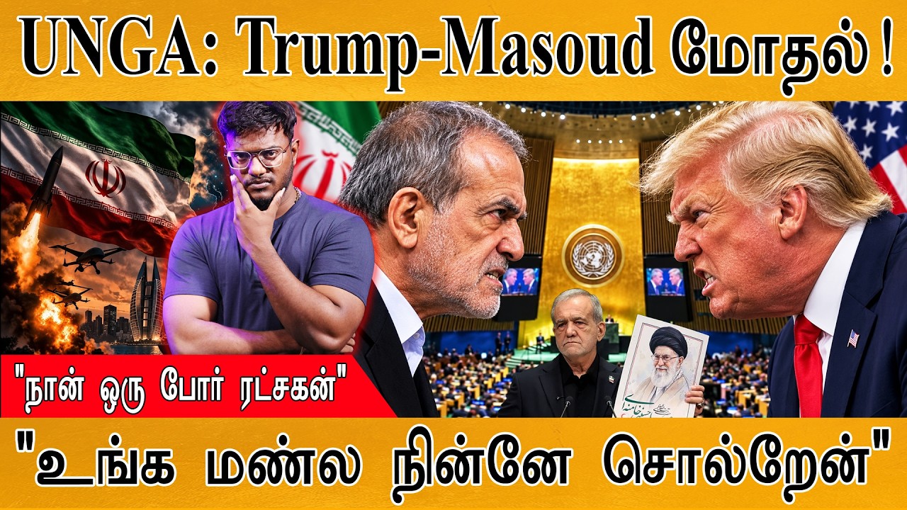 UNGA: Trump-Masoud மோதல்! | "உங்க மண்ல நின்னே சொல்றேன்" | Iran | Karthick MaayaKumar |