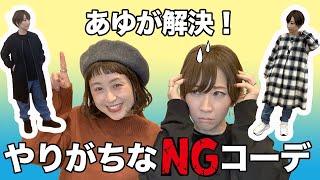 【やりがちな野暮ったいNGコーデ】あゆが解決！！