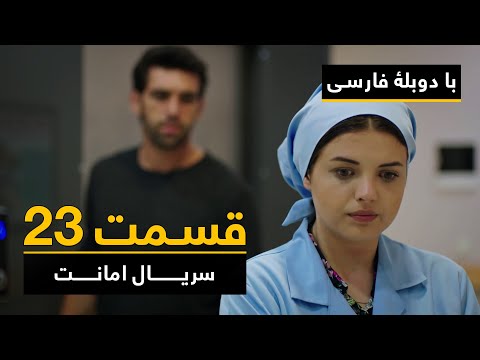 سریال ترکی امانت با دوبلۀ فارسی - قسمت ۲۳  | Legacy Turkish Series ᴴᴰ (in Persian) - Episode 23