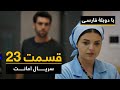 سریال ترکی امانت با دوبلۀ فارسی - قسمت ۲۳  | Legacy Turkish Series ᴴᴰ (in Persian) -