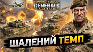 ШАЛЕНИЙ ТЕМП БОЙОВИХ ДІЙ | Generals Zero Hour українською