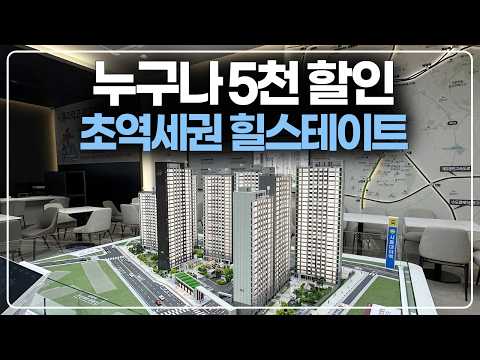 초역세권 힐스테이트 누구나 5천만원 할인줍줍
