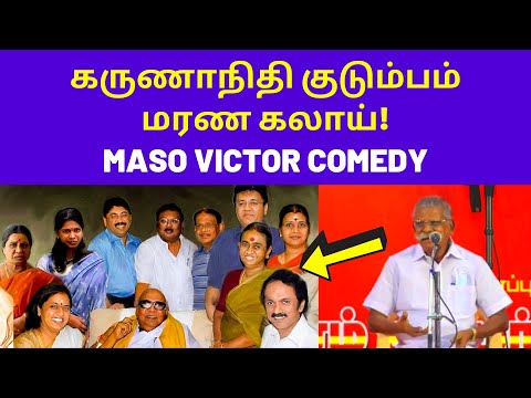 மசோ விக்டர் செம பேச்சு | Maso Victor Latest comedy speech karunanidhi family wife Thanthi TV