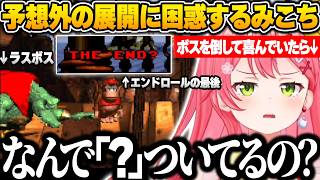キングクルールを倒してエンディングを迎えたと思いきや、予想外の展開に困惑するみこちｗ【さくらみこ/ホロライブ/スーパードンキーコング/切り抜き】