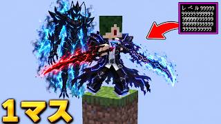 アプデされた俺レベの世界で1マスサバイバル！【マイクラ】【マインクラフト】