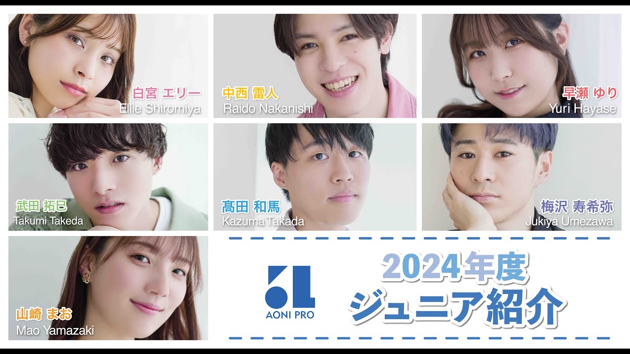 2024年度所属　青二プロダクション　ジュニア紹介 ④