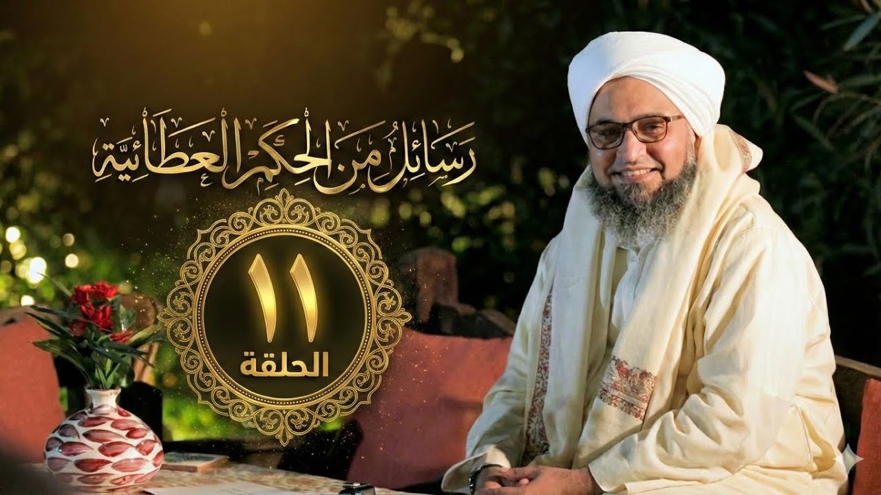 حلقة ١١ | مصادر المعرفة | مجالس الحكم