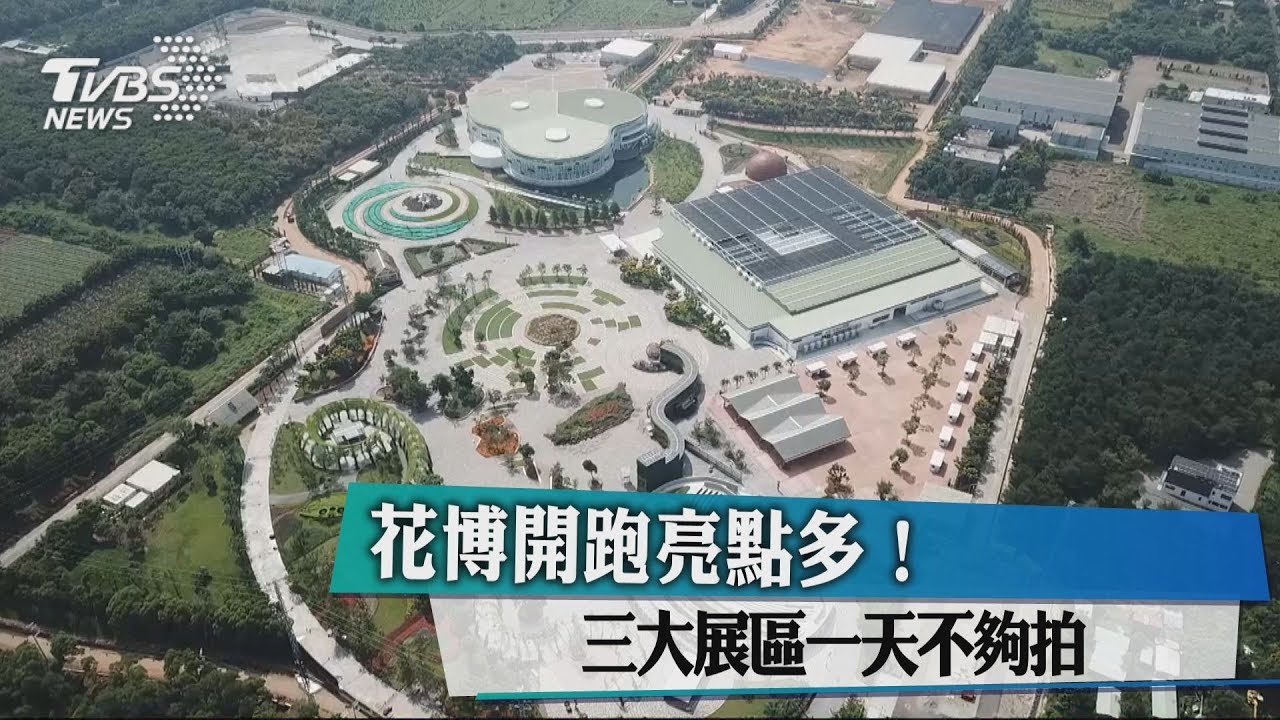 花博開跑亮點多! 3大展區1天不夠拍