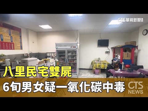 八里民宅雙屍　6旬男女倒臥床　疑一氧化碳中毒