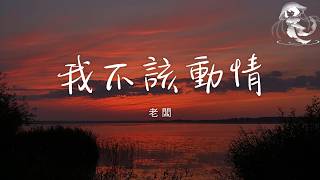 Download lagu 老闆 - 我不該動情 「我發了瘋的愛你 又拼了命的忘記 早知會痛 我就不該動情」【動態歌詞】♪ mp3