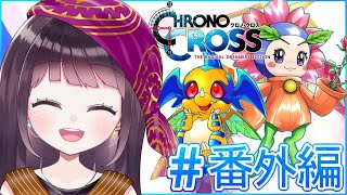 【初見プレイ】#番外編2 クロノ・クロス ラジカルドリーマーズ ※ネタバレ注意＋雀魂【Vtuber】