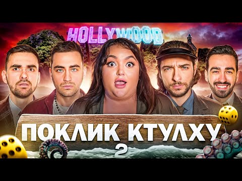 CALL OF CTHULHU — SEASON 2! Nastya Tkachenko and Fima Konstantinovsky from Stadium Family in the gam