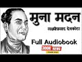 Muna Madan || मुना मदन || लक्ष्मीप्रसाद देवकोटा || Nepali Audiobook || Nepali Storyteller ||Rj Samir