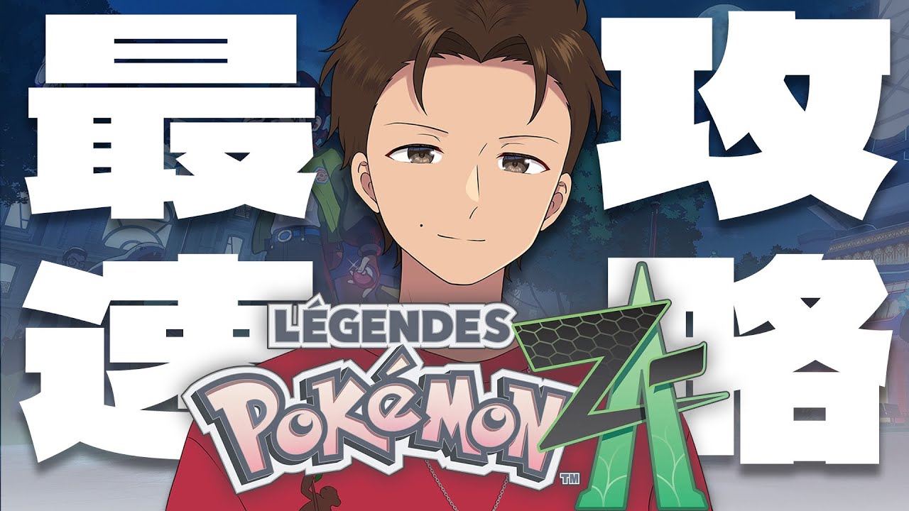 クリアまで行きたい。色厳選もしたい。俺がジガルデになるんだ…ネタバレ注意【Pokémon LEGENDS Z-A】