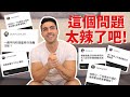 Kosmofit 一週幾次?! 害羞...😳 | 回覆你們IG發的私密跟健身的問題 💪