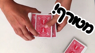 לעולם לא תצליחו לפשל בקסם הקלפים הזה!