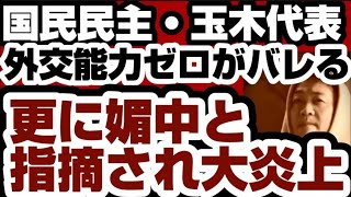 国民民主・玉木雄一郎代表　媚◯がバレるwww　支持者も離れ完全終了のお知らせ　【高市内閣2.0】2026年4月4日