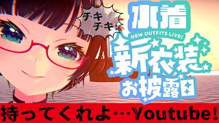 【夏の新衣装】チキチキ！持ってくれよYouTube…🏖️水着お披露目！【#たみーかわいい 】