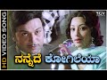 Nannede Kogileya - Video Song | Kannada Movie Olavu Geluvu | S Janaki | Lakshmi | Dr Rajkumar