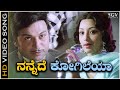 Nannede Kogileya Video Song Kannada Movie Olavu Geluvu S Janaki Lakshmi Dr Rajkumar